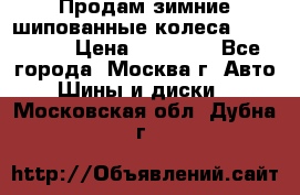 Продам зимние шипованные колеса Yokohama  › Цена ­ 12 000 - Все города, Москва г. Авто » Шины и диски   . Московская обл.,Дубна г.